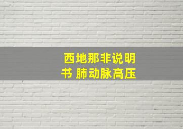 西地那非说明书 肺动脉高压